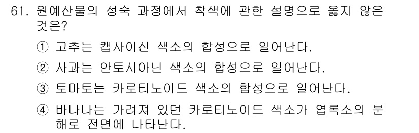 농산물품질관리사_1차 2017년 61번 - 정답인 '1'번 설명은 고추에서 캡사이신이 색소의 원인으로 알려져 있지만... 에 관한 핵심 기출문제