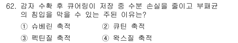 농산물품질관리사_1차 2017년 62번 - 감자 수확 후 큐어링 과정에서 수분 손실을 줄이고 부패균의 침입을 막는 ... 에 관한 핵심 기출문제