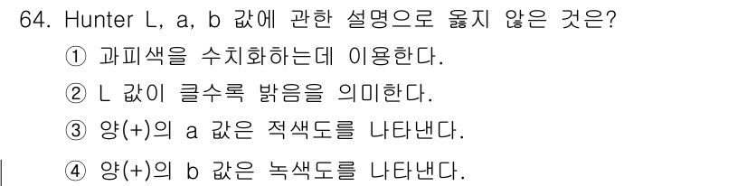 농산물품질관리사_1차 2017년 64번 - Hunter L, a, b 값은 색상과 관련된 지표로, L 값은 색의 밝... 에 관한 핵심 기출문제