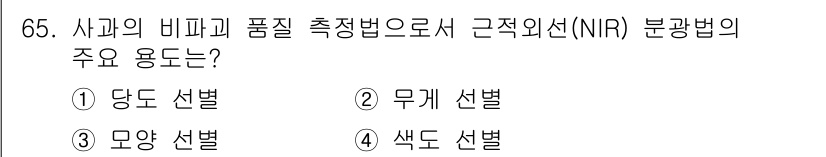 농산물품질관리사_1차 2017년 65번 - 근적외선(NIR) 분광법은 사과의 비파괴 품질 측정을 위해 주로 '당도 ... 에 관한 핵심 기출문제