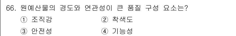 농산물품질관리사_1차 2017년 66번 - 원예산물의 경도와 연관성은 조직감과 관련이 깊습니다. 조직감은 과일이나 ... 에 관한 핵심 기출문제