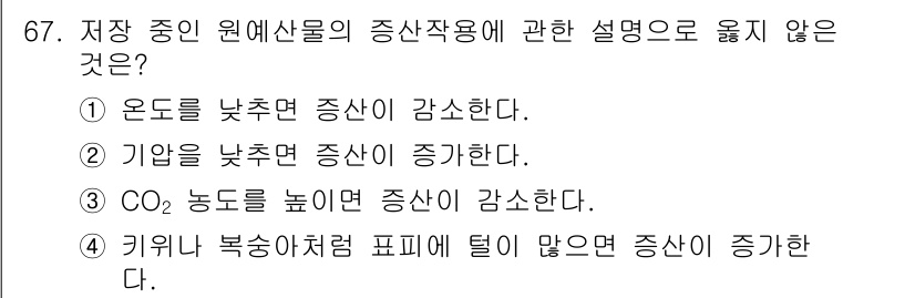농산물품질관리사_1차 2017년 67번 - 온도를 낮추면 생장과 호흡이 감소하여 증산량이 감소하는 것이 일반적입니다... 에 관한 핵심 기출문제