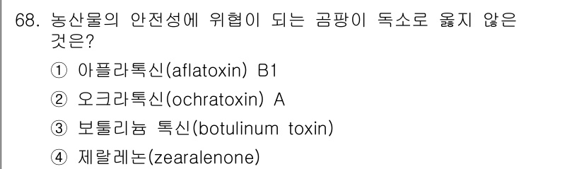 농산물품질관리사_1차 2017년 68번 - 정답은 '3'인 보툴리늄 독소(botulinum toxin)입니다. 아플... 에 관한 핵심 기출문제