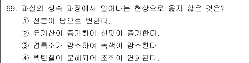 농산물품질관리사_1차 2017년 69번 - 정답은 '2'입니다. 유기산이 증가하면 보통 신맛이 증가하는 경향이 있지... 에 관한 핵심 기출문제