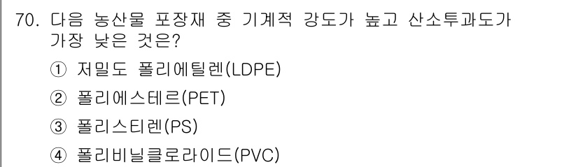 농산물품질관리사_1차 2017년 70번 - 정답 '2'인 폴리에스터(PET)는 기계적 강도가 높고 산소 투과도가 낮... 에 관한 핵심 기출문제