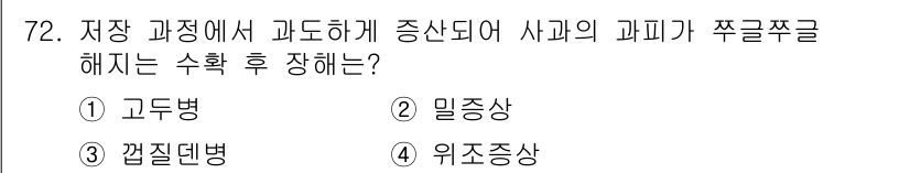 농산물품질관리사_1차 2017년 72번 - 저장 과정에서 과도하게 증산되는 상황은 일반적으로 결핍 증상이 아닌 과잉... 에 관한 핵심 기출문제