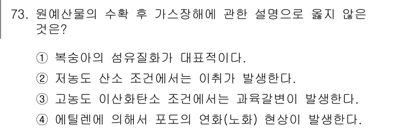 농산물품질관리사_1차 2017년 73번 - 정답 '1'은 북송아의 섬유질화가 대표적이라고 표현한 것이 잘못된 설명입... 에 관한 핵심 기출문제