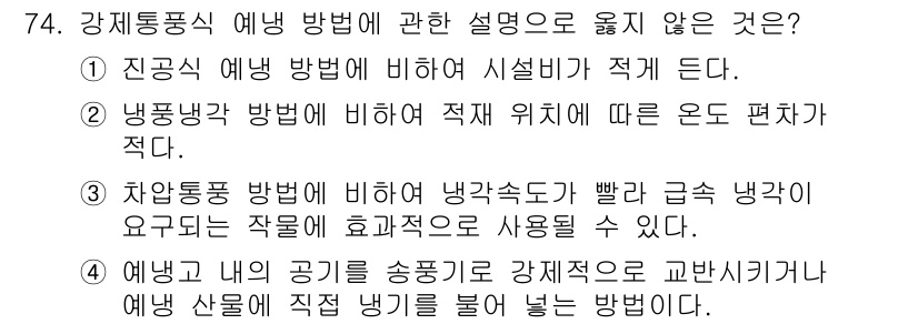 농산물품질관리사_1차 2017년 74번 - 정답이 '3'인 이유는, 차압통풍 방법의 설명이 잘못되어 있기 때문입니다... 에 관한 핵심 기출문제