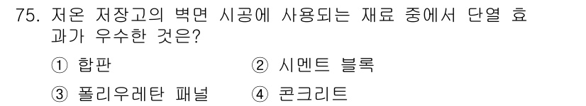 농산물품질관리사_1차 2017년 75번 - 폴리우레탄 패널은 단열 효과가 우수하여 저온 저장고의 벽면 시공에 적합합... 에 관한 핵심 기출문제