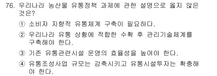 농산물품질관리사_1차 2017년 76번 - 정답인 '4'번은 유통조성사업 규모를 감축하고 유통시설투자를 확충하라는 ... 에 관한 핵심 기출문제