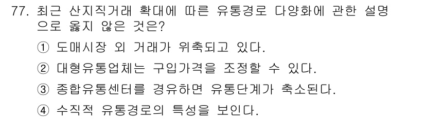 농산물품질관리사_1차 2017년 77번 - 이 문제의 정답이 '1'인 이유는 도매시장 외 거래가 유통경로의 일부로 ... 에 관한 핵심 기출문제