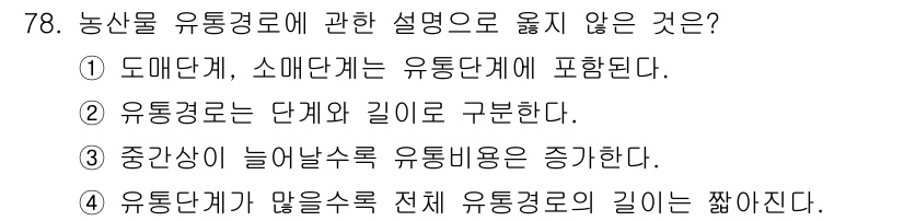 농산물품질관리사_1차 2017년 78번 - 유통경로는 다양한 단계와 길이로 구성되지만, "유통단계가 많을수록 전체 ... 에 관한 핵심 기출문제