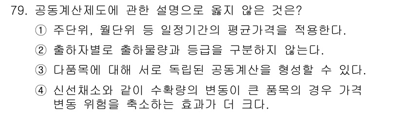 농산물품질관리사_1차 2017년 79번 - 공동계산제도는 여러 품목의 값을 평균하여 적용하는 특성을 갖습니다. ②번... 에 관한 핵심 기출문제