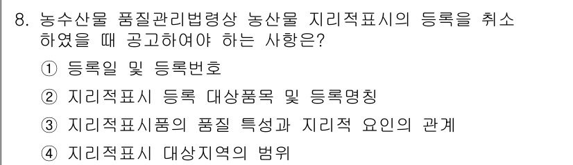농산물품질관리사_1차 2017년 8번 - 정답이 '2'인 이유는 농산물의 지리지적 표시를 취소하기 위해서는 해당 ... 에 관한 핵심 기출문제