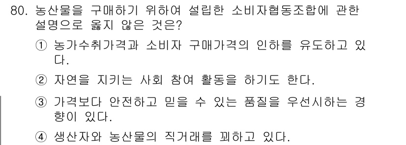 농산물품질관리사_1차 2017년 80번 - 정답 '1'이 맞는 이유는, 농산물 소비자협동조합의 목적은 소비자와 생산... 에 관한 핵심 기출문제