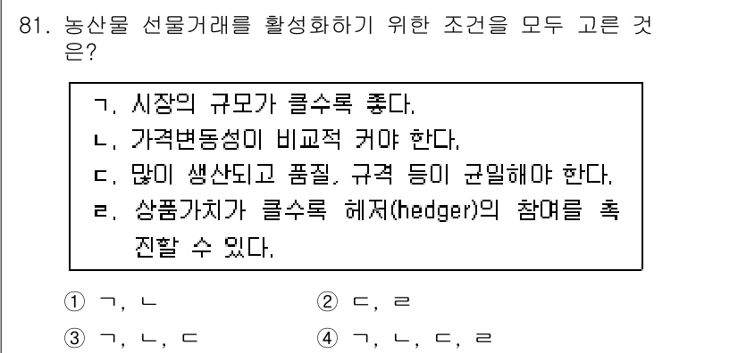 농산물품질관리사_1차 2017년 81번 - 농산물 선물거래 활성화를 위해서는 시장의 규모가 크고, 가격 변동성이 커... 에 관한 핵심 기출문제