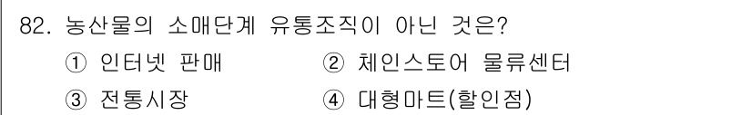 농산물품질관리사_1차 2017년 82번 - 정답은 2번 '체인스토어 물류센터'입니다. 농산물의 소매단계 유통조직은 ... 에 관한 핵심 기출문제