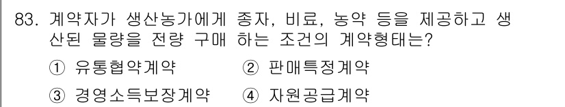 농산물품질관리사_1차 2017년 83번 - 정답은 '4 자원공급계약'입니다. 자원공급계약은 계약자가 생산농가에 필요... 에 관한 핵심 기출문제