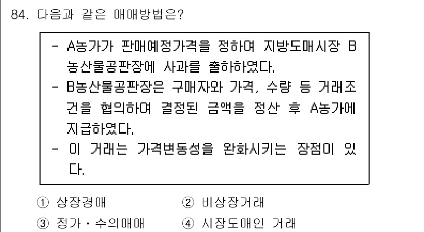농산물품질관리사_1차 2017년 84번 - 정답 '3'은 A 농가가 B 농산물공판장에 사과를 출하하며 가격을 미리 ... 에 관한 핵심 기출문제