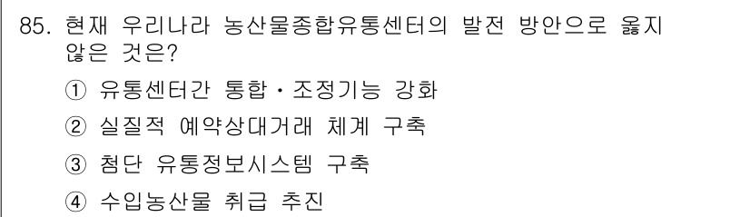 농산물품질관리사_1차 2017년 85번 - 정답 '4'는 '수입농산물 취급 추진'입니다. 현재 농산물 종합 유통 센... 에 관한 핵심 기출문제