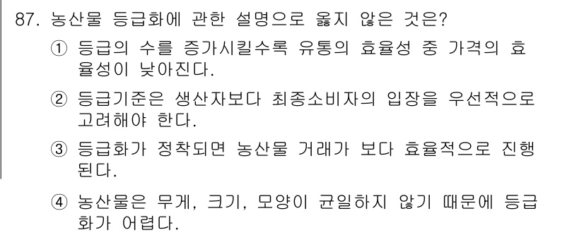 농산물품질관리사_1차 2017년 87번 - 해당 자격증의 핵심 개념을 묻는 객관식 문제