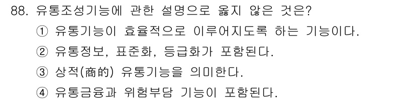 농산물품질관리사_1차 2017년 88번 - 유통조성기능은 상품이 소비자에게 전달되도록 하는 기초적인 역할을 하며, ... 에 관한 핵심 기출문제