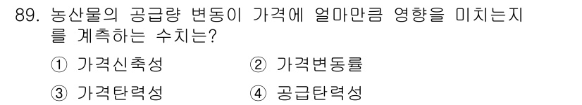 농산물품질관리사_1차 2017년 89번 - 농산물의 공급량 변화가 가격에 미치는 영향을 측정하는 데 가장 적합한 것... 에 관한 핵심 기출문제