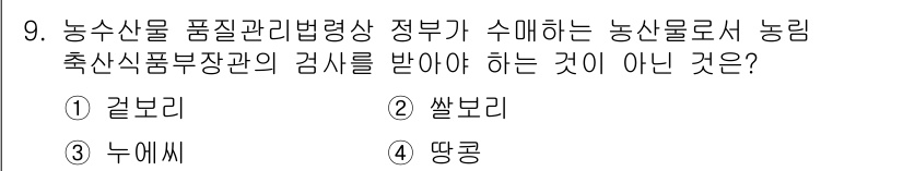 농산물품질관리사_1차 2017년 9번 - 농산물품질관리법에 따라 정부가 검사해야 하는 농산물은 소비에 적합한 품질... 에 관한 핵심 기출문제