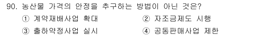 농산물품질관리사_1차 2017년 90번 - 정답 '4'는 농산물 가격 안정과 관련하여 공통적으로 판매되는 농산물의 ... 에 관한 핵심 기출문제