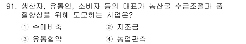농산물품질관리사_1차 2017년 91번 - 정답은 '3 유통협약'입니다. 유통협약은 생산자, 유통인, 소비자가 참여... 에 관한 핵심 기출문제