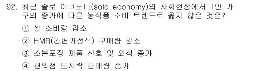 농산물품질관리사_1차 2017년 92번 - 정답 '2'인 HMR(간편가격식) 구매량 감소는 1인 가구의 증가와 반대... 에 관한 핵심 기출문제