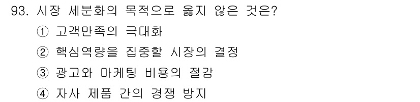 농산물품질관리사_1차 2017년 93번 - 시장 세분화의 목적은 특정 시장에서 고객의 요구와 선호를 이해하고 만족시... 에 관한 핵심 기출문제