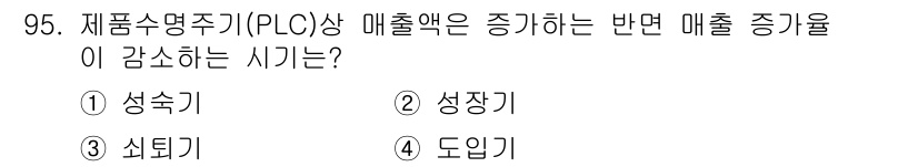 농산물품질관리사_1차 2017년 95번 - 선택지 중에서 ① 성숙기가 정답인 이유는, 제품 수명주기에서 성숙기 단계... 에 관한 핵심 기출문제