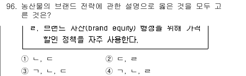 농산물품질관리사_1차 2017년 96번 - 브랜드 전략에서는 브랜드 자산을 높이고 유지하기 위해 다양한 마케팅 기법... 에 관한 핵심 기출문제