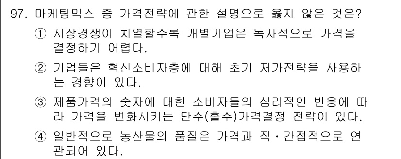 농산물품질관리사_1차 2017년 97번 - 문제에서 요구하는 것은 '가격전략에 관한 설명'으로, 정답인 '2'는 기... 에 관한 핵심 기출문제