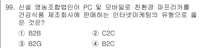 농산물품질관리사_1차 2017년 99번 - 정답 '1'인 이유는 신설 영농조합법인이 PC 및 모바일을 통해 건강식품... 에 관한 핵심 기출문제