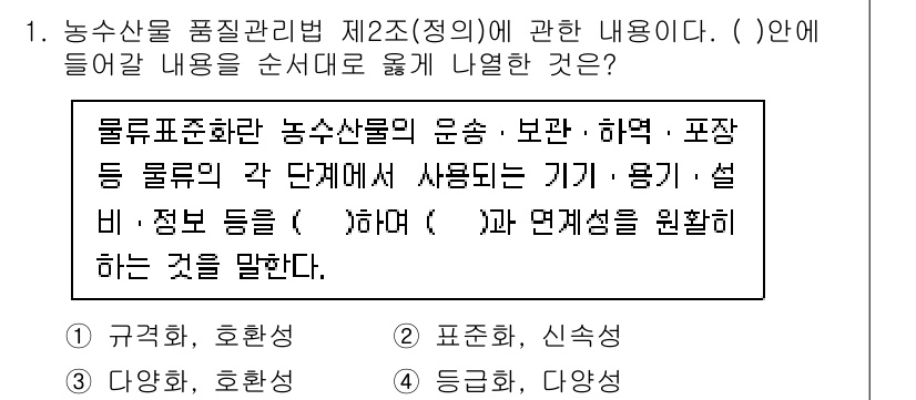 농산물품질관리사_1차 2018년 1번 - 농수산물 품질관리법 제2조(정의)는 물류표준화의 중요성을 설명합니다. 물... 에 관한 핵심 기출문제