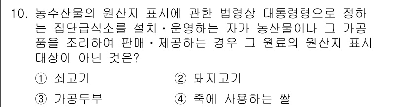 농산물품질관리사_1차 2018년 10번 - 정답이 '3'인 이유는 "가공두부"는 농산물의 원산지 표시와 관련하여 직... 에 관한 핵심 기출문제