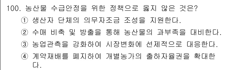 농산물품질관리사_1차 2018년 100번 - 정답 '4'는 농산물 수급안정과 관계없는 내용을 담고 있습니다. 계약재배... 에 관한 핵심 기출문제
