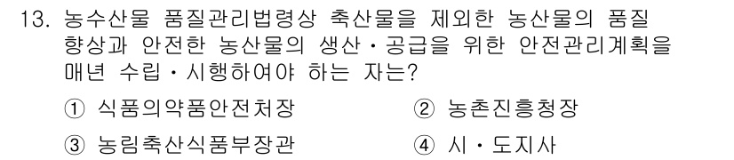 농산물품질관리사_1차 2018년 13번 - 정답 '1'인 이유는 농수산물 품질관리에 관한 법령을 제정하고 시행하는 ... 에 관한 핵심 기출문제