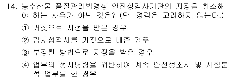 농산물품질관리사_1차 2018년 14번 - 정답이 '2'인 이유는 '검사성적서를 거짓으로 내준 경우'는 실제로 검사... 에 관한 핵심 기출문제