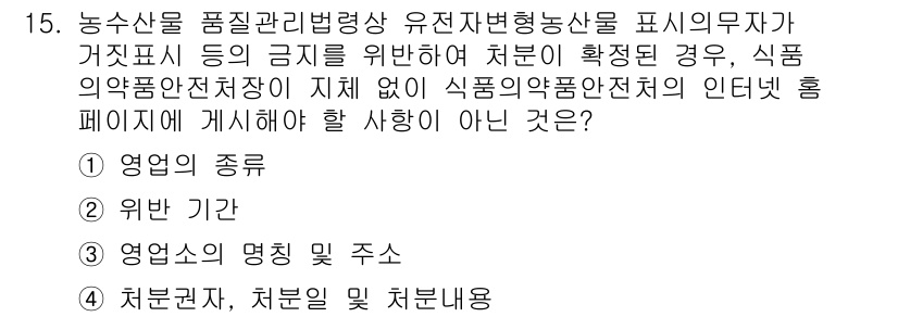 농산물품질관리사_1차 2018년 15번 - 정답이 '2'인 이유는, 영업 기간은 제품의 품질 및 안전과 관련된 정보... 에 관한 핵심 기출문제