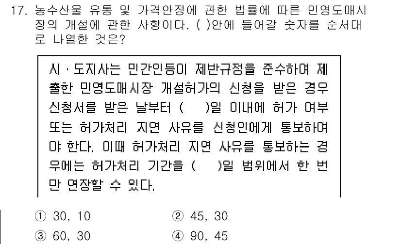 농산물품질관리사_1차 2018년 17번 - 부여된 문제는 민간인들이 농산물 유통 및 가격 안전성에 관한 법률로부터 ... 에 관한 핵심 기출문제