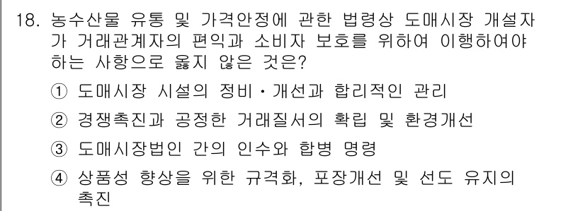 농산물품질관리사_1차 2018년 18번 - 정답인 '3'은 도매시장 내의 인수와 함병 명령이 소비자 보호 및 거래 ... 에 관한 핵심 기출문제