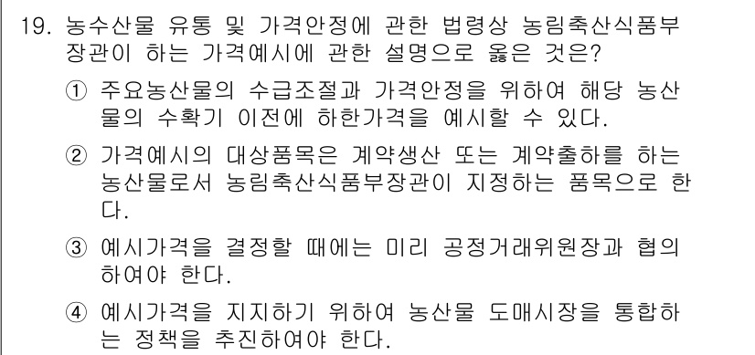 농산물품질관리사_1차 2018년 19번 - 정답이 '2'인 이유는 가격예시의 대상품목이 계약생산과 관련된 농산물로 ... 에 관한 핵심 기출문제