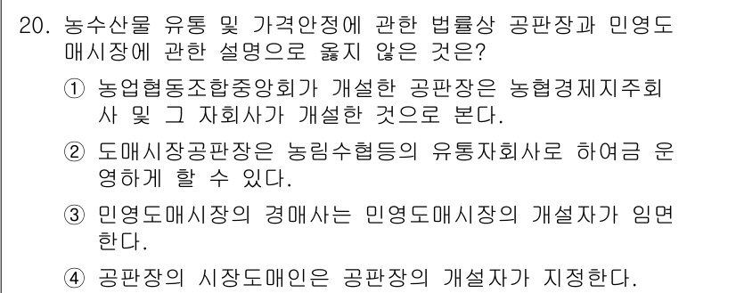 농산물품질관리사_1차 2018년 20번 - 주어진 보기 중 '4. 공판장의 시장도매인은 공판장의 개설자가 지정한다.... 에 관한 핵심 기출문제