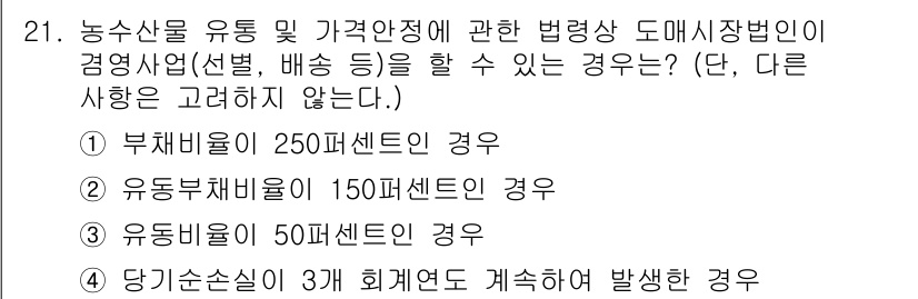 농산물품질관리사_1차 2018년 21번 - 정답 '1'인 이유는 부채비율이 250퍼센트인 경우, 법령상 도매시장에서... 에 관한 핵심 기출문제