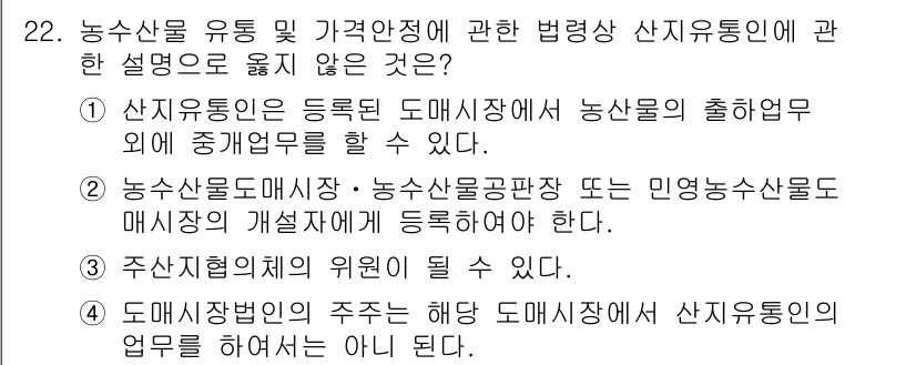 농산물품질관리사_1차 2018년 22번 - 정답 '1'은 산지유통이 등록된 도매시장에서 농산물의 출하업무 외에 중개... 에 관한 핵심 기출문제