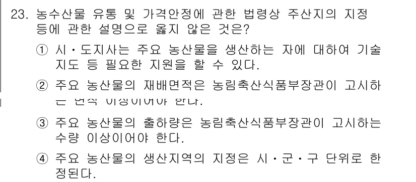 농산물품질관리사_1차 2018년 23번 - 정답 4번은 농산물의 생산지역이 특정한 행정구역으로 반드시 정해져야 한다... 에 관한 핵심 기출문제