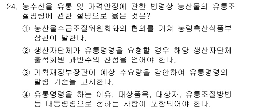 농산물품질관리사_1차 2018년 24번 - 유통명령의 설명 중에서 4번이 정답인 이유는, 유통명령은 농산물의 유통 ... 에 관한 핵심 기출문제